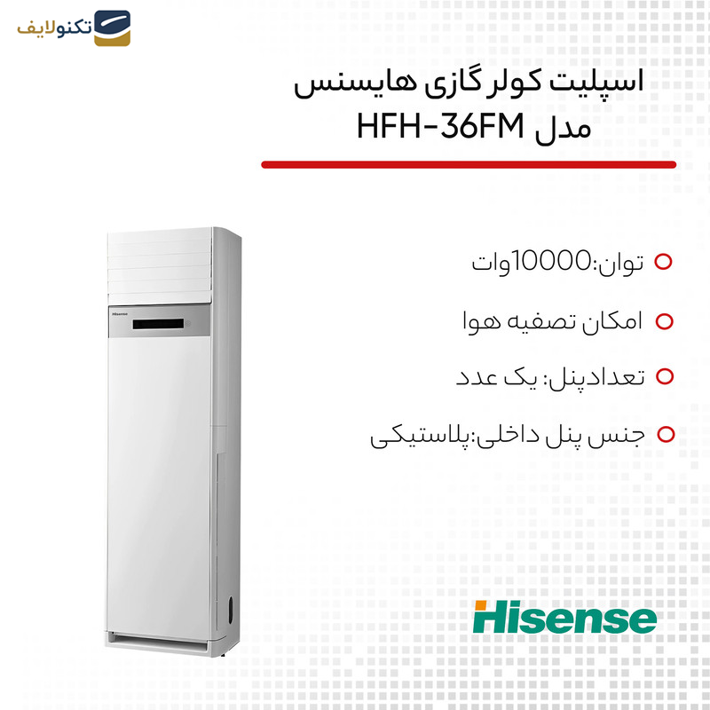اسپلیت کولر گازی 36 هزار هایسنس مدل HFH-36FM اسپلیت کولر گازی 36 هزار هایسنس مدل HFH-36FM