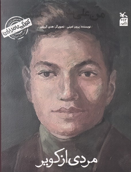 کتاب کودکی نامداران- مردی از کویر من علی شریعتی هستم نشر کانون پرورش فکری کودکان و نوجوانان