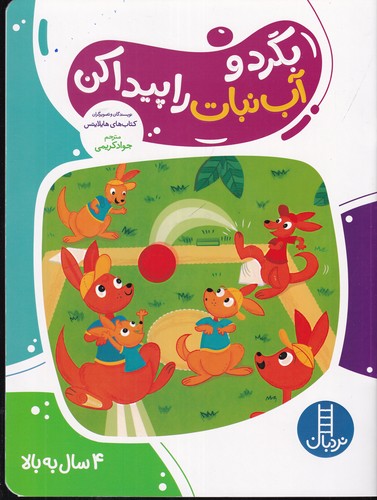 کتاب بگرد و آب نبات را پیدا کن نشر نردبان