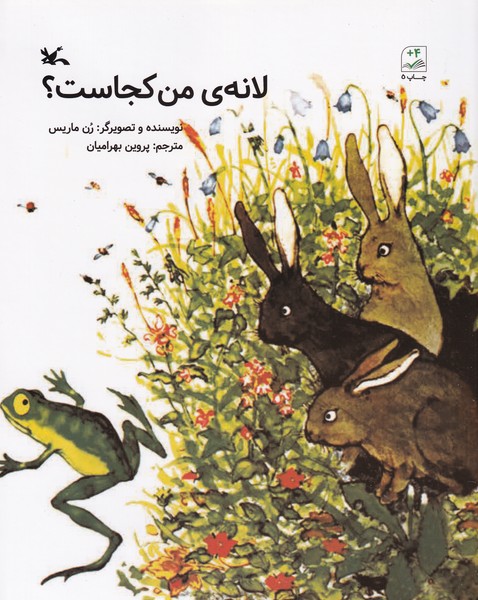 کتاب لانه ی من کجاست؟ نشر کانون پرورش فکری کودکان و نوجوانان