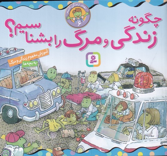 کتاب بهتر زنذگی کنیم 6- چگونه زندگی و مرگ را بشناسیم؟ نشر قدیانی