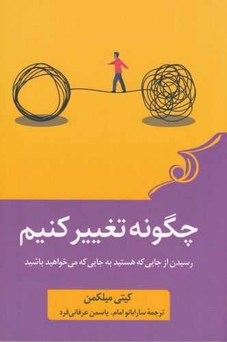 کتاب چگونه تغییر کنیم نشر کوله پشتی کتاب چگونه تغییر کنیم نشر کوله پشتی