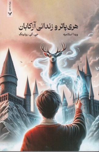 کتاب هری پاتر و زندانی آزکابان (ویراست دوم) نشر کتابسرای تندیس کتاب هری پاتر و زندانی آزکابان (ویراست دوم) نشر کتابسرای تندیس