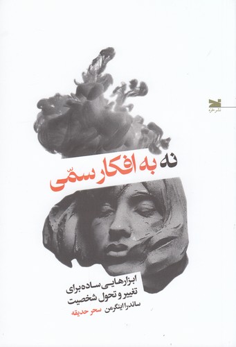 کتاب نه به افکار سمی نشر خزه