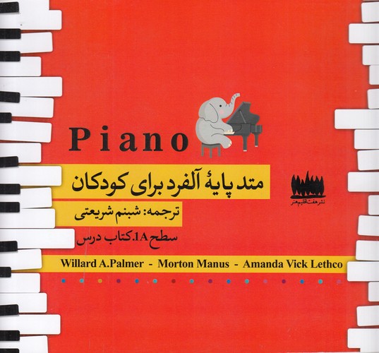 کتاب متد پایه آلفرد برای کودکان سطح 1A نشر هفت اقلیم هنر کتاب متد پایه آلفرد برای کودکان سطح 1A نشر هفت اقلیم هنر