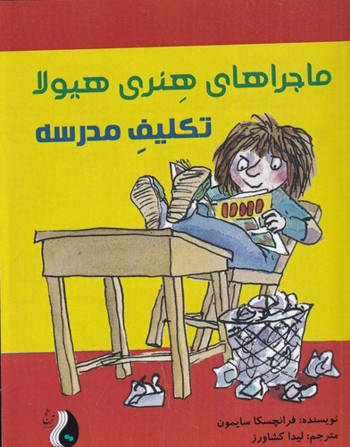 کتاب ماجراهای هنری هیولا- تکلیف مدرسه نشر ترنج کتاب ماجراهای هنری هیولا- تکلیف مدرسه نشر ترنج