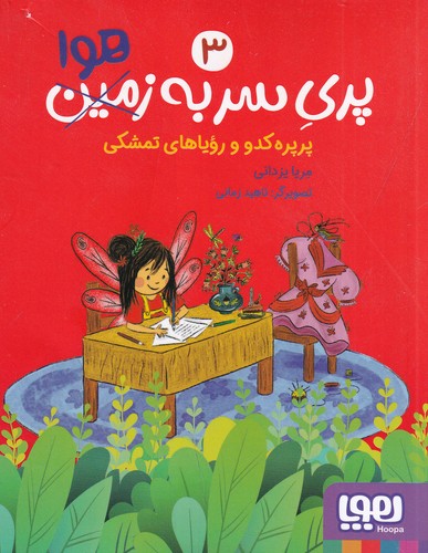 کتاب پری سر به هوا 3- پرپره کدو و رویاهای تمشکی نشر هوپا