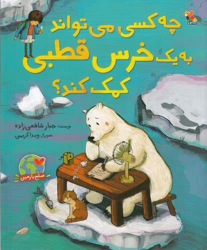 کتاب چه کسی می میتواند به یک خرس قطبی کمک کند؟ نشر مبتکران- میچکا