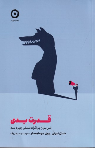 کتاب قدرت بدی- می توان بر اثرات منفی چیره شد نشر مون