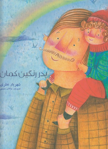 کتاب پدر رنگین کمان نشر فرهامه