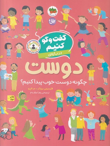 کتاب گفت و گو کنیم 2- درباره ی دوست نشر افق کتاب گفتوگو کنیم 2: دربارهی دوست نشر افق