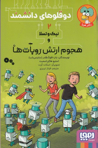 کتاب دوقلوهای دانشمند 2- نیک و تسلا و هجوم ارتش روبات ها نشر هوپا کتاب دوقلوهای دانشمند 2- نیک و تسلا و هجوم ارتش روبات ها نشر هوپا