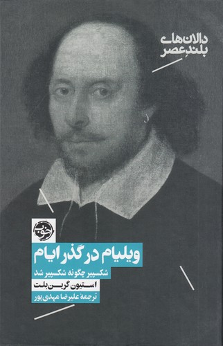 کتاب ویلیام در گذر ایام- شکسپیر چگونه شکسپیر شد نشر خوب کتاب ویلیام در گذر ایام- شکسپیر چگونه شکسپیر شد نشر خوب