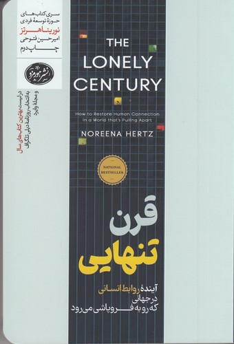 کتاب قرن تنهایی- آینده روابط انسانی در جهانی که رو به فروپاشی می رود نشر هورمزد کتاب قرن تنهایی- آینده روابط انسانی در جهانی که رو به فروپاشی می رود نشر هورمزد