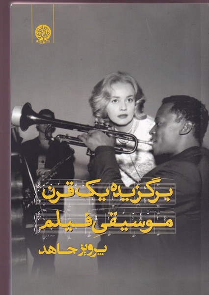 کتاب برگزیده یک قرن موسیقی فیلم نشر ایجاز کتاب برگزیده یک قرن موسیقی فیلم نشر ایجاز