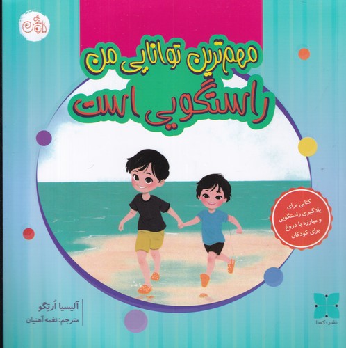 کتاب مهم ترین توانایی من راستگویی است نشر دکسا