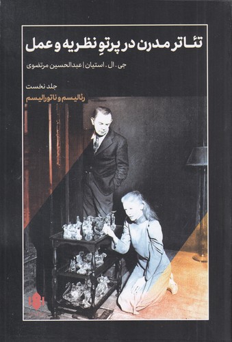 کتاب تئاتر مدرن در پرتو نظریه و عمل 1 نشر مهرگان خرد کتاب تئاتر مدرن در پرتو نظریه و عمل 1 نشر مهرگان خرد