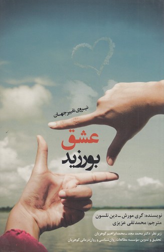 کتاب عشق بورزید- نیروی تغییر جهان نشر جیحون- انتشارات کتاب گوهریان