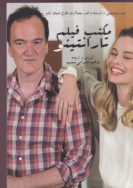 کتاب مکتب فیلم تارانتینو نشر ایجاز کتاب مکتب فیلم تارانتینو نشر ایجاز