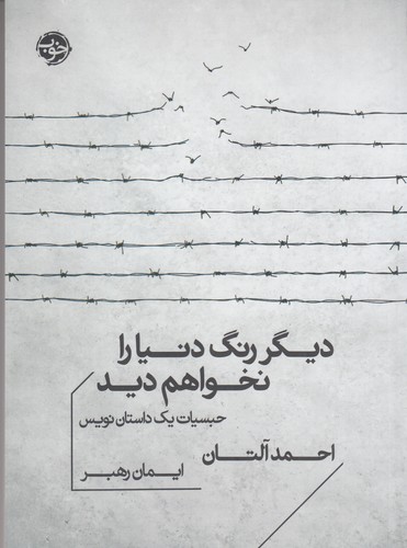 کتاب دیگر رنگ دنیا را نخواهم دید نشر خوب