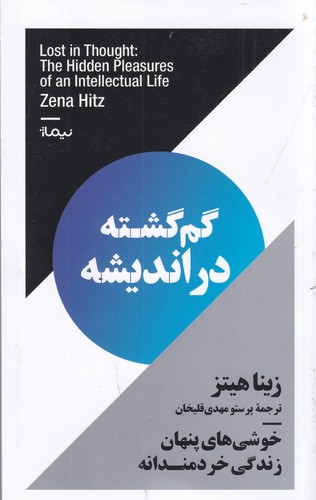 کتاب گم گشته در اندیشه نشر نیماژ کتاب گم گشته در اندیشه نشر نیماژ