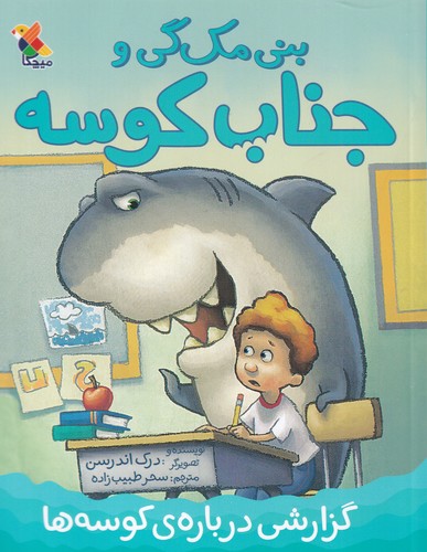 کتاب بنی مک گی و جناب کوسه- گزارشی درباره ی کوسه ها نشر مبتکران- میچکا کتاب بنی مک گی و جناب کوسه- گزارشی درباره ی کوسه ها نشر مبتکران- میچکا