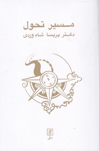 کتاب مسیر تحول نشر علم