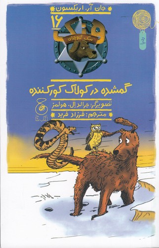 کتاب هنک- سگ گاوچران 16- گمشده در کولاک کور کننده نشر چشمه- کتاب چ