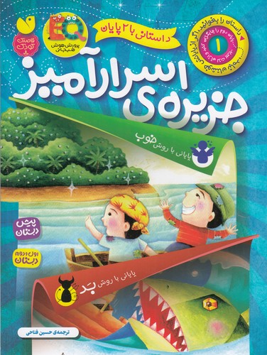 کتاب داستانی با 2 پایان 1- جزیره ی اسرارآمیز نشر ذکر کتاب داستانی با 2 پایان 1- جزیره ی اسرارآمیز نشر ذکر