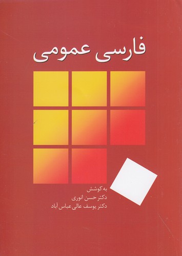 کتاب فارسی عمومی (انوری) نشر سخن کتاب فارسی عمومی (انوری) نشر سخن