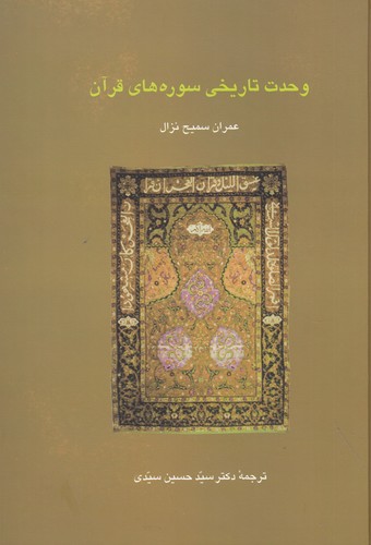 کتاب وحدت تاریخی سوره‌های قرآن نشر سخن
