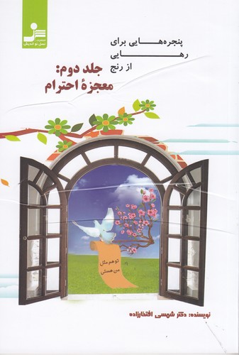 کتاب پنجره هایی برای رهایی از رنج 2- معجزه احترام نشر نسل نواندیش