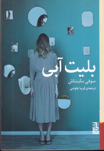 کتاب بلیت آبی نشر برج کتاب بلیت آبی نشر برج