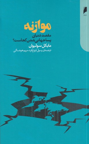 کتاب موازنه - مقصد دنیای پساجهانی شدن کجاست؟ نشر دنیای اقتصاد