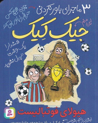 کتاب 3 ماجرای باورنکردنی جیک کیک- هیولای فوتبالیست نشر قدیانی