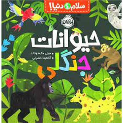 کتاب سلام دنیا- حیوانات جنگلی نشر پرتقال