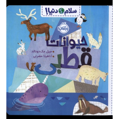 کتاب سلام دنیا- حیوانات قطبی نشر پرتقال کتاب سلام دنیا- حیوانات قطبی نشر پرتقال