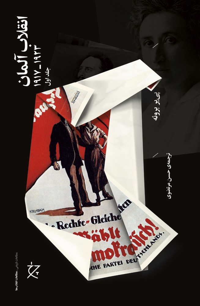 کتاب انقلاب آلمان (1923_1917) ( 2 جلدی) نشرچشمه- نشر چرخ