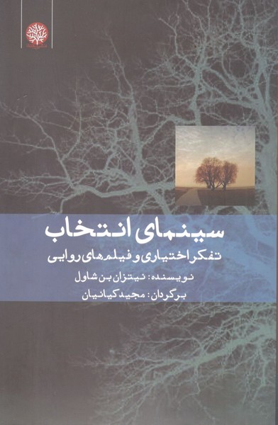 کتاب سینمای انتخاب - تفکر اختیاری و فیلم روایی نشر ایجاز کتاب سینمای انتخاب - تفکر اختیاری و فیلم روایی نشر ایجاز