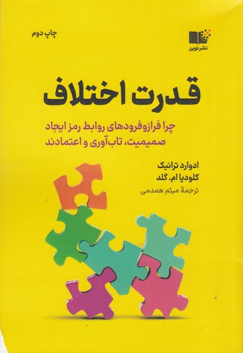 کتاب قدرت اختلاف- چرا فراز و فرودهای روابط رمز ایجاد صمیمیت- تاب آوری و اعتمادند نشر نوین توسعه