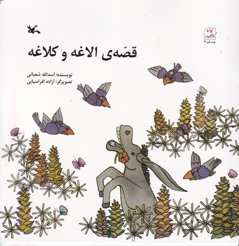 کتاب قصه الاغه و کلاغه نشر کانون پرورش فکری کودکان و نوجوانان کتاب قصه الاغه و کلاغه نشر کانون پرورش فکری کودکان و نوجوانان