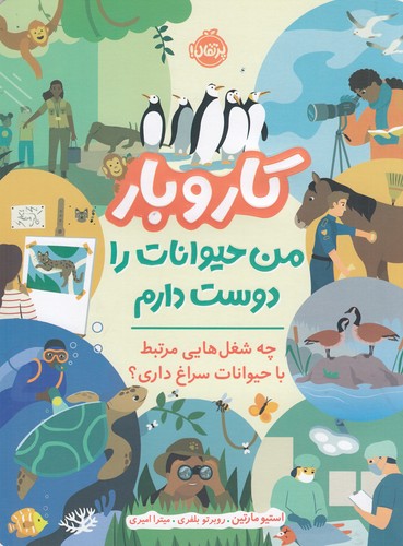 کتاب کاروبار- من حیوانات را دوست دارم نشر پرتقال کتاب کاروبار- من حیوانات را دوست دارم نشر پرتقال