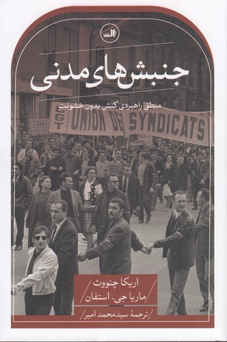 کتاب جنبش های مدنی- منطق راهبردی کنش بدون خشونت نشر ثالث کتاب جنبشهای مدنی: منطق راهبردی کنش بدون خشونت نشر ثالث