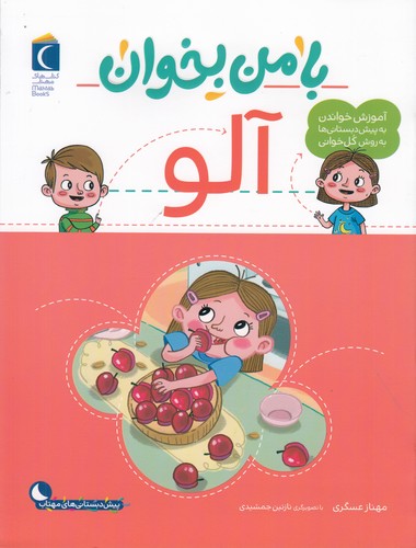 کتاب با من بخوان- آلو نشر محراب قلم کتاب با من بخوان- آلو نشر محراب قلم