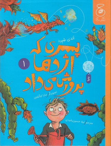 کتاب پسری که اژدها پرورش می داد 1 نشر چشمه- کتاب چ کتاب پسری که اژدها پرورش می داد 1 نشر چشمه- کتاب چ
