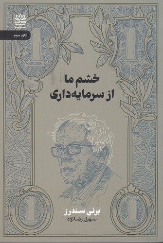 کتاب خشم ما از سرمایه داری نشر رایبد