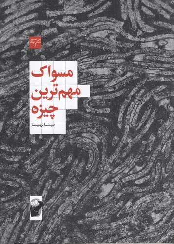 کتاب مسواک مهم ترین چیزه نشر لف کتاب مسواک مهم ترین چیزه نشر لف