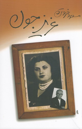 کتاب عزیز جون نشر بدرقه جاویدان کتاب عزیز جون نشر بدرقه جاویدان