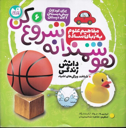 کتاب هوشمندانه شروع کن 6- شناخت ویژگی های اشیاء نشر ذکر