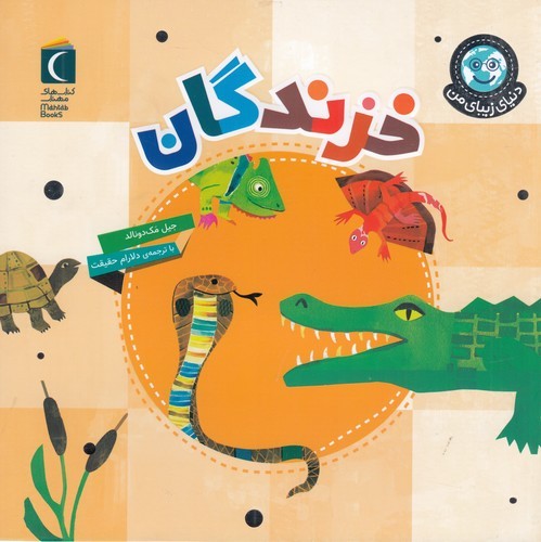 کتاب دنیای زیبای من- خزندگان نشر محراب قلم کتاب دنیای زیبای من- خزندگان نشر محراب قلم